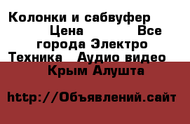 Колонки и сабвуфер Cortland › Цена ­ 5 999 - Все города Электро-Техника » Аудио-видео   . Крым,Алушта